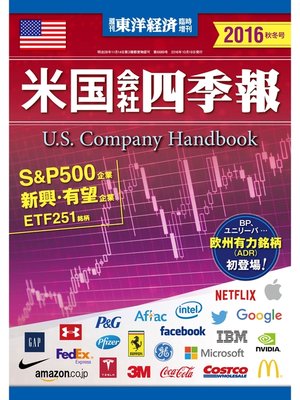 cover image of 米国会社四季報2016年秋冬号